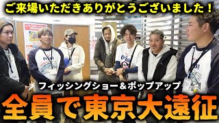 メンバー全員で東京釣りじゃない遠征行ってみた。ご来場の皆様ありがとうございました！