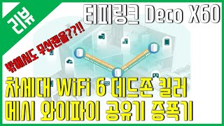 [리뷰] 티피링크 Deco X60(인터넷 공유기/확장기) - 집 전체를 메시 와이파이로