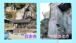 【鋸山　日本寺】「地獄のぞき」[Nokogiriyama Nihonji Temple] \