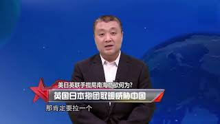 《东南军情》精彩看点：英国欲派遣新航母来南海挑事