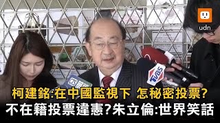 不在籍投票違憲？朱立倫大笑：這是全世界的笑話