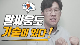 대화로 이기는법_말싸움 이기는 대화 공식이 있다? /말버스