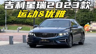 【集车】运动与优雅兼得的吉利星瑞2023款