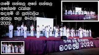 ගමේ පන්සල අපේ පන්සල/බැති ගී  - ඇසල සංස්කෘතික කලා මංගල්‍ය