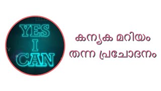 കന്യക മറിയം തന്ന പ്രചോദനം YES I CAN Epi 13