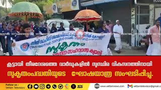 കൂട്ടായി തീരദേശത്തെ വാര്‍ഡുകളില്‍ സുസ്ഥിര വികസനത്തിനായി സുകൃതം പദ്ധതി യുടെ  ഘോഷയാത്ര സംഘടിപ്പിച്ചു.