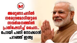 Narendra Modi | ചൈനയ്ക്ക് ശക്തമായ ഭാഷയില്‍ മറുപടി നല്‍കി ഇന്ത്യ.