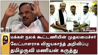 Tamilaruvi Manian talks about DMDK joining People's Welfare Alliance