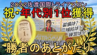 国内最長トライアスロンで1位獲ったけど質問ある？【佐渡国際トライアスロン2022】