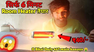 How To Make Mini Room Heater🥵 सिर्फ ₹40 मे बनाया🤑 ओर ₹1000 बचाए -😱 100% Safe || #roomheater