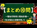 ＠⑥ 8【まとめ⑩問】～福祉行財政と福祉計画～《社会福祉士試験対策 》