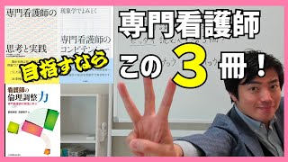 専門看護師（CNS）を目指すならゼッタイ読むべきこの３冊！『専門看護師の思考と実践』『現象学でよみとく専門看護師のコンピテンシー』『看護師の倫理調整力』はバイブルです！