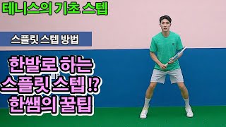 [테니스 스텝] 스플릿 스텝은 한발로 한다? 꼭 봐주시면 좋겠습니다!!