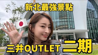 林口三井outlet二期大開箱！美食選擇超多元豐富😍｜櫻花妹Shoko與阿格力