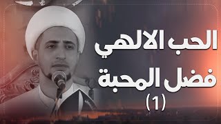 الحب الإلهي |1| فضل المحبة | الشيخ علي المياحي