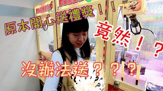 [小獅子樂園] 原本開心送獎 結果...什麼?!竟然沒辦法送觀眾了!!! (金證 公仔 娃娃機 選物販賣機 台湾 UFOキャッチャ)