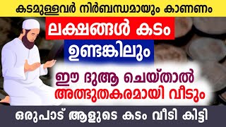 നിങ്ങൾക് ലക്ഷങ്ങൾ കടം ഉണ്ടങ്കിൽ വിചാരിക്കാത്ത സമയത്തിനുള്ളിൽ വീടി കിട്ടാൻ #mahaneeyam