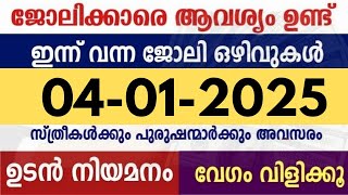 ഇന്ന് വന്ന ജോലി ഒഴിവുകൾ | kerala job vacancy today | latest job vacancy in kerala | job vacancy 2024