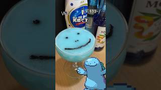 [ ポケモン ]我が家の閣下（妻）に真心込めてヌオーのカクテルをお作りする動画