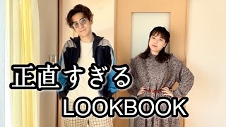 いくらなんでも正直すぎるカップル系YouTuberのLOOKBOOK