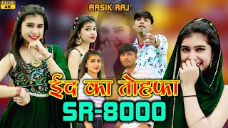 SR 8000 Aasik Singer || ईद का तोहफा || ( New Mewati Video Song ) || Aasik Singer Mewati Song 2024