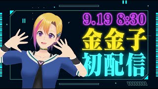 【初配信】出道即3D化!! 手手會動的Vtuber!! 駕駛型人型虛擬AI機器人初登場 | 金金子