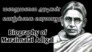 தமிழை உயிராக கொண்டவர் | Biography of Maraimalai Adigal | மறைமலை அடிகள் வாழ்க்கை வரலாறு