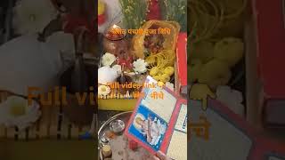 #shorts#बसंत पंचमी#सरस्वती पूजा  vidhi#badantpanchmi#saraswatipooja