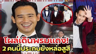 'ทิม พิธา' โผล่เซอร์ไพรส์เดินพรมแดง ชาวเน็ตกรี๊ดลั่น หล่อไม่แพ้ซุปตาร์!