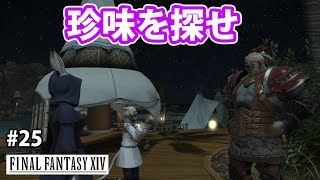 次はタイタンとの戦い！だけどその前に三大珍味を集めていこう！！　part25【FF14】