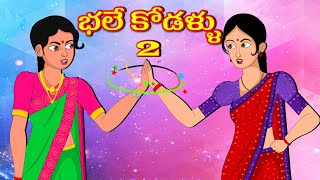 భలే కోడళ్ళు 2 | Bhale kodallu 2 | Telugu kathalu | Stories in telugu | Diamond dreams Tv