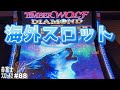 【海外スロット】ティンバーウルフ ダイヤモンド Timber Wolf Diamond Slot at Yaamava Casino