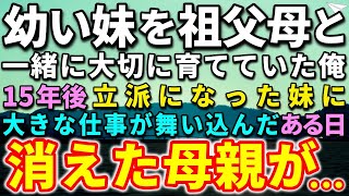 【感動✨総集編】幼い妹を祖父母と一緒に育てる俺。15年後、立派になった妹に大きな仕事が舞い込んだ…ある日、消えた母親がまさか…【泣ける話】【いい話】