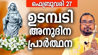 ഉടമ്പടി അനുദിന അനുഗ്രഹ പ്രാർത്ഥന /  27 വ്യാഴം ഫെബ്രുവരി / നമുക്ക് പ്രാർത്ഥിക്കാം / Let's Pray