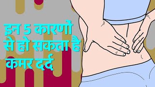 इन 5 कारणों से हो सकता है कमर दर्द | 5 Causes of Back Pain