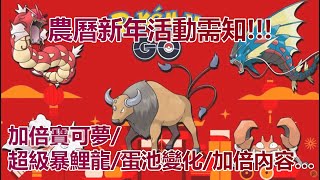 【Pokémon GO】農曆新年活動需知!!!（加倍寶可夢/超級暴鯉龍/蛋池變化/加倍內容…）