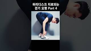 허리디스크 치료되는 걷기요령 Part 4