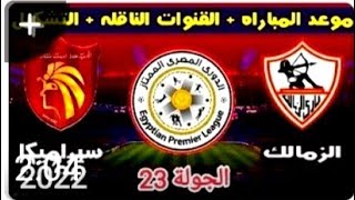 موعد مباراه الزمالك وسيراميكا كليوباترا القادمه الجولة 23 من الدوري المصري+القنوات الناقله موسم 2022
