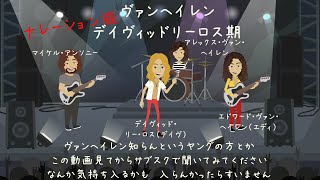 VAN HALEN【結成～１９８４まで】ナレーションVer.