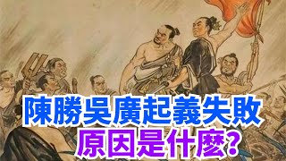 陳勝為啥一定要除去吳廣？司馬遷《史記》說出原因，年輕人要牢【丹看世界】#陳勝 #吳廣 #司馬遷 #史記