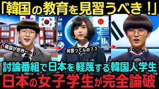 【海外の反応】「日本の教育は遅れている！」討論番組で日本の教育を批判した韓国の高校生が、日本の女学生に30秒で論破されてしまう。