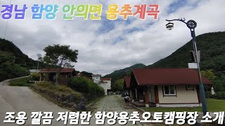 경남 함양군 안의면 용추계곡 내 함양용추오토캠핑장 소개