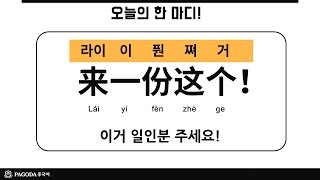 [파고다 88초 중국어] 기초 중국현지 생존편 10강