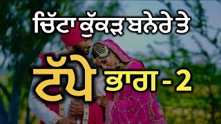 ਟੱਪੇ ॥ ਭਾਗ-2 || Tappe || Part-2 || ਚਿੱਟਾ ਕੁੱਕੜ ਬਨੇਰੇ ਤੇ ॥ Punjabi Folk Song ॥ Chitta Kukkad Banere
