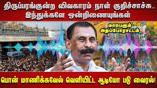 திருப்பரங்குன்ற விவகாரம் நாள் குறிச்சாச்சு .. இந்துக்களே ஒன்றிணையுங்கள் பொன் மாணிக்கவேல் வெளியிட்ட