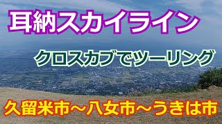 【クロスカブでツーリング】耳納スカイライン #福岡県 #久留米市  #八女市 #うきは市 #高良山 #鷹取山 #パラグライダー発進基地 #朧大橋 #調音の滝