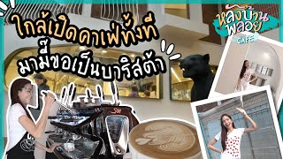 มามี๊โชว์สกิลบาริสต้า และพาไปอัปเดตคาเฟ่ ใกล้คลอดแล้ว! EP.30 | หลังบ้านพลอย x Cafe’ Project