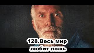 128.Роберт Адамс - Весь мир любит ложь (ВС.01.03.1992)