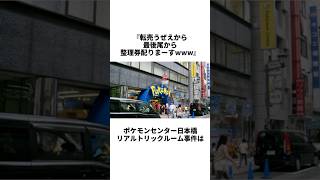 転売ヤーをぶっ潰したポケモンセンタートリックルーム事件とはwww