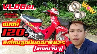 VLOG21.วิธีเปลี่ยนลูกปืนคอเวฟ125(แบบบ้านๆ)